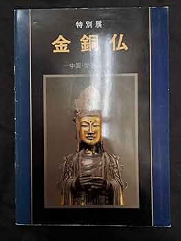 金銅仏 図録 2冊セット「金銅仏きらきらし」「金銅仏 中国・朝鮮・日本」 金銅仏 図録 2冊セット「金銅仏きらきらし」「金銅仏 中国・朝鮮
